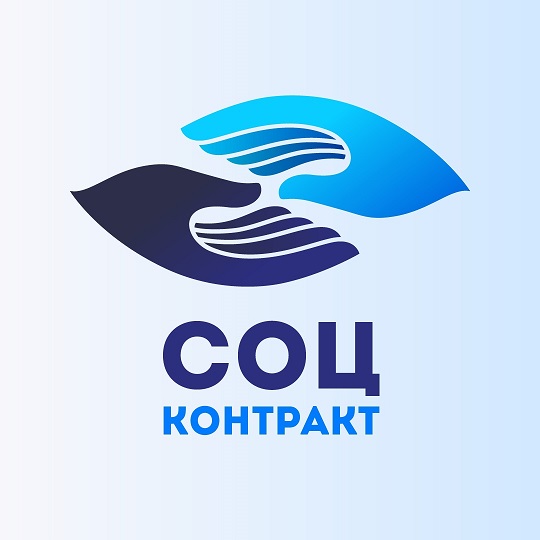 СОЦ КОНТРАКТ