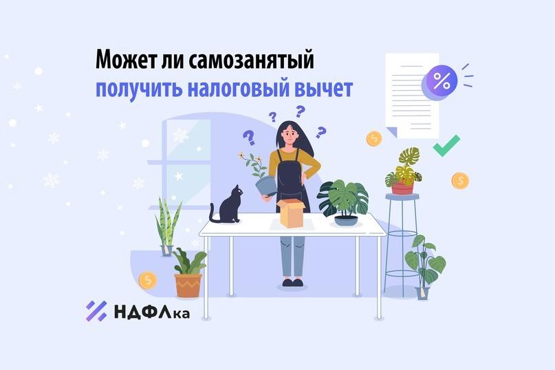 Может ли самозанятый получить вычет по НДФЛ