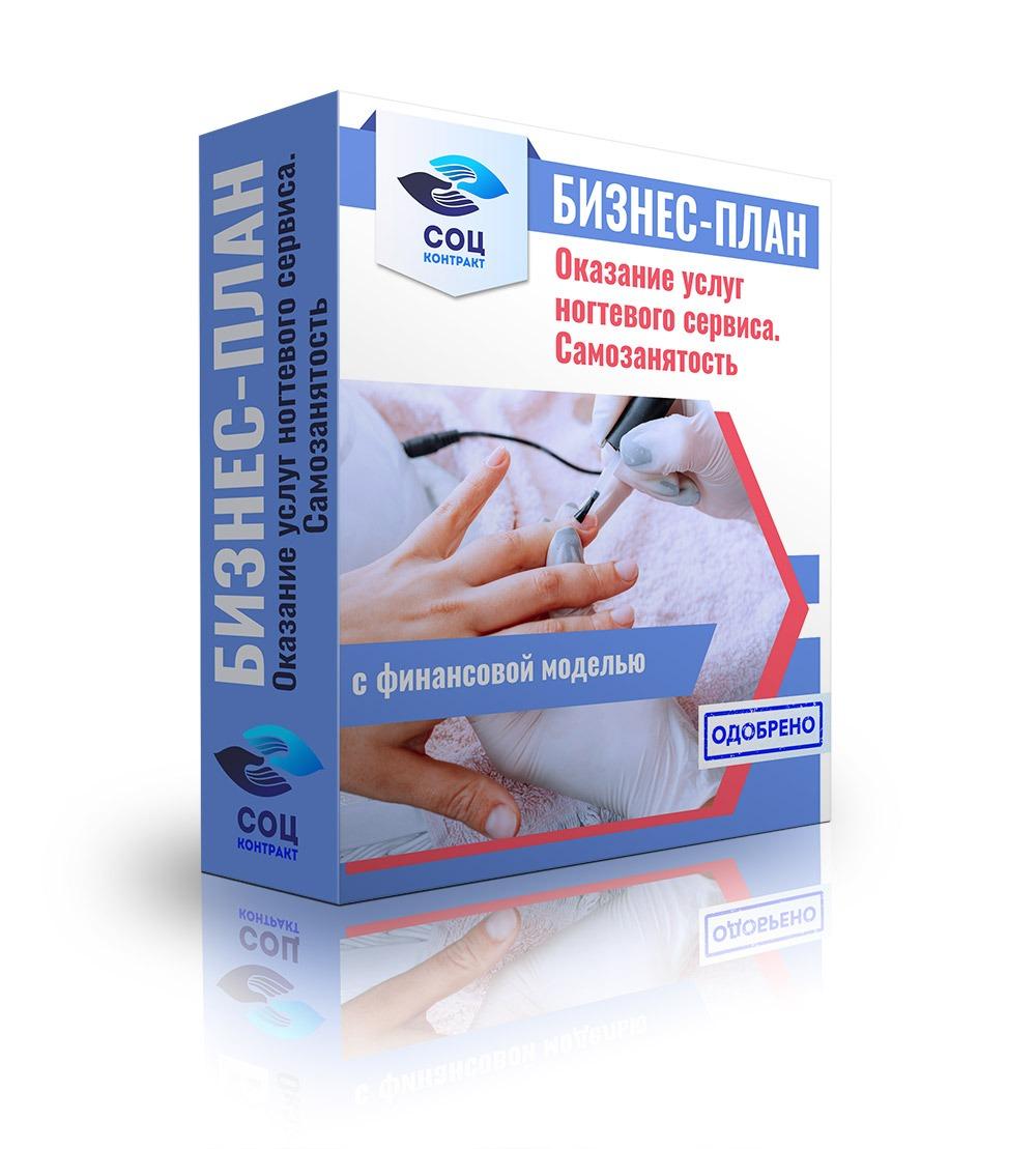 Бизнес-план для социального контракта маникюр