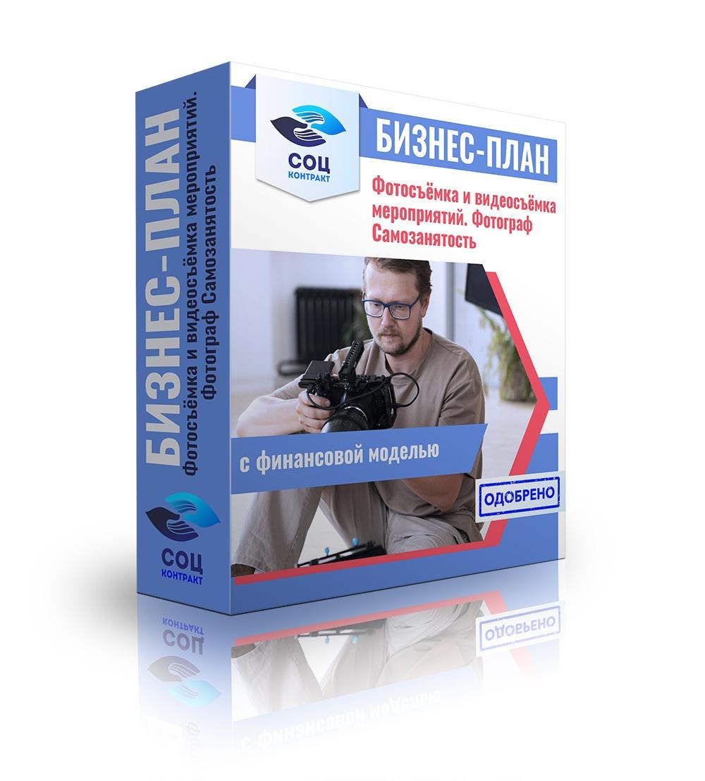 Фотосъемка и видеосъемка мероприятий Бизнес-план для соцконтракта: Фотосъемка и видеосъемка. Фотограф