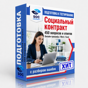 Ответы на тестирование «Социальный контракт»