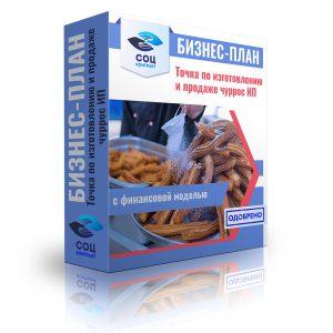 открытие точки по изготовлению и продаже чуррос