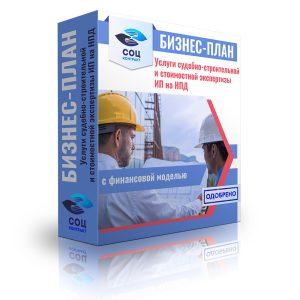 Бизнес-план "Услуги судебно-строительной и стоимостной экспертизы"