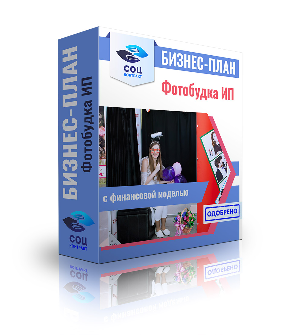 Фотобудка бизнес-план Организация услуг фотокабины (фотобудка)