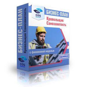Кровельщик бизнес-план