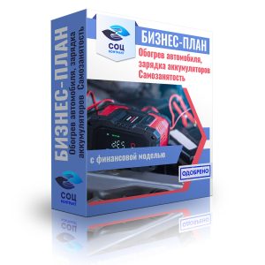 отогрев автомобилей, зарядка аккумуляторов