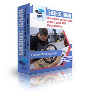 мастерской по перетяжке рулей и ручек КПП