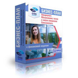 Бизнес-план "Обслуживание аквариумов - Аквариумист"