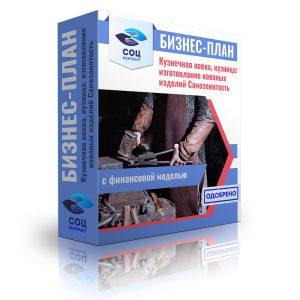 Бизнес-план "Кузнечная ковка, кузница: изготовление кованных изделий"