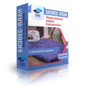 Бизнес-план "Пошив спальных мешков, ремонт туристического снаряжения"