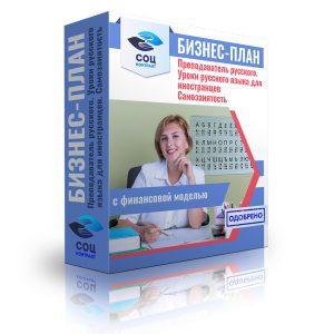 Бизнес-план "Услуги преподавателя русского языка. Уроки русского языка для иностранцев"