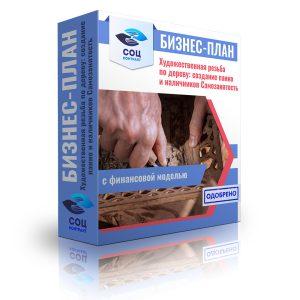 Бизнес-план "Художественная резьба по дереву: создание панно и наличников"