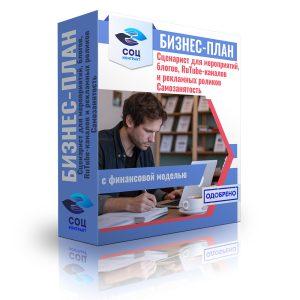 Бизнес-план "Сценарист. Услуги сценариста для мероприятий, блогов, Rutube каналов и рекламных роликов"