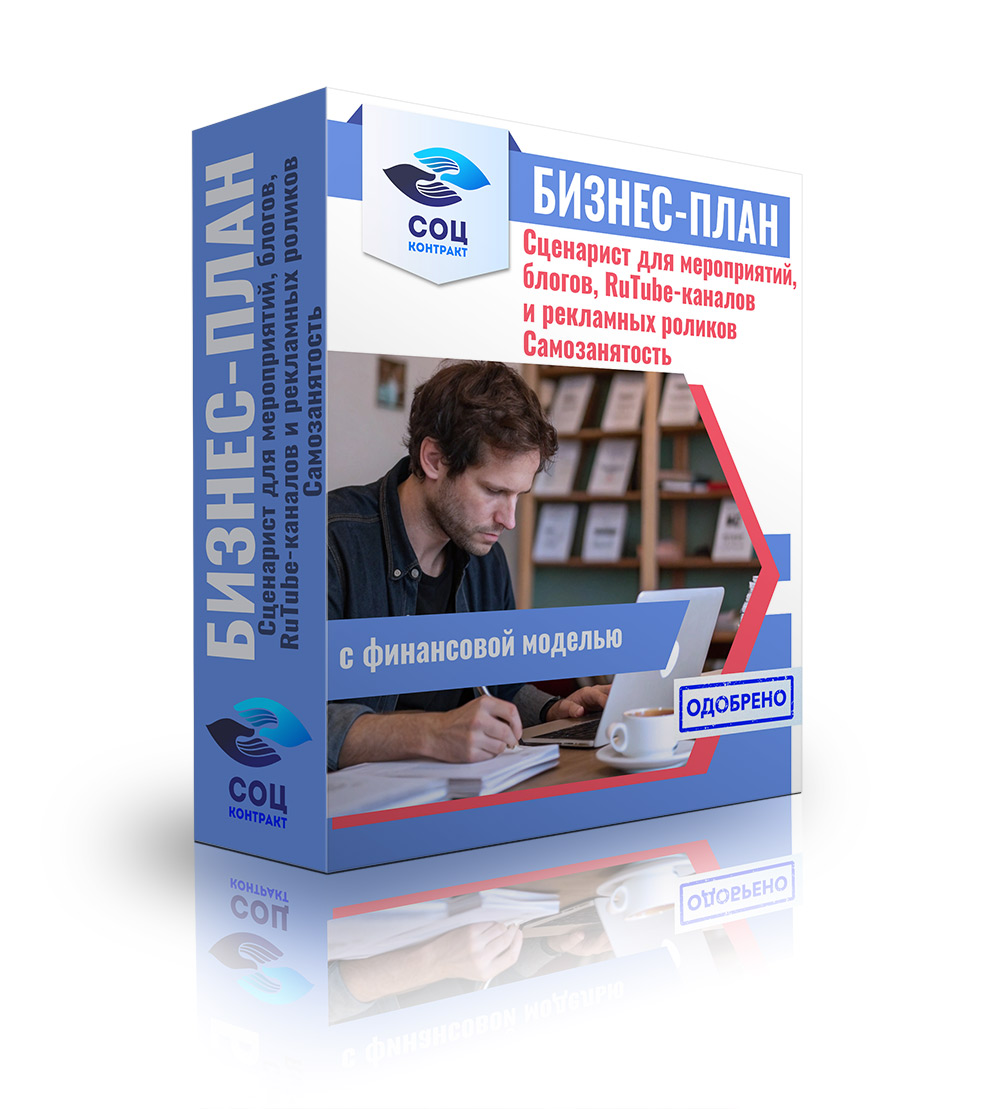 Сценарист Бизнес-план "Сценарист. Услуги сценариста для мероприятий, блогов, Rutube каналов и рекламных роликов"