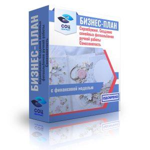 Бизнес-план "Скрапбукинг. Создание семейных фотоальбомов ручной работы"