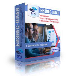 Бизнес-план "Тестировщик. Услуги тестирования сайтов и приложений"