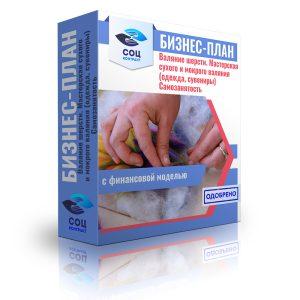 Бизнес-план "Валяние шерсти. Мастерская сухого и мокрого валяния (одежда, сувениры)"