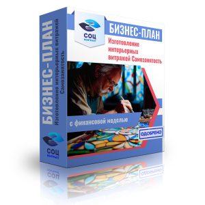 Бизнес-план "слуги по Изготовлению интерьерных витражей"