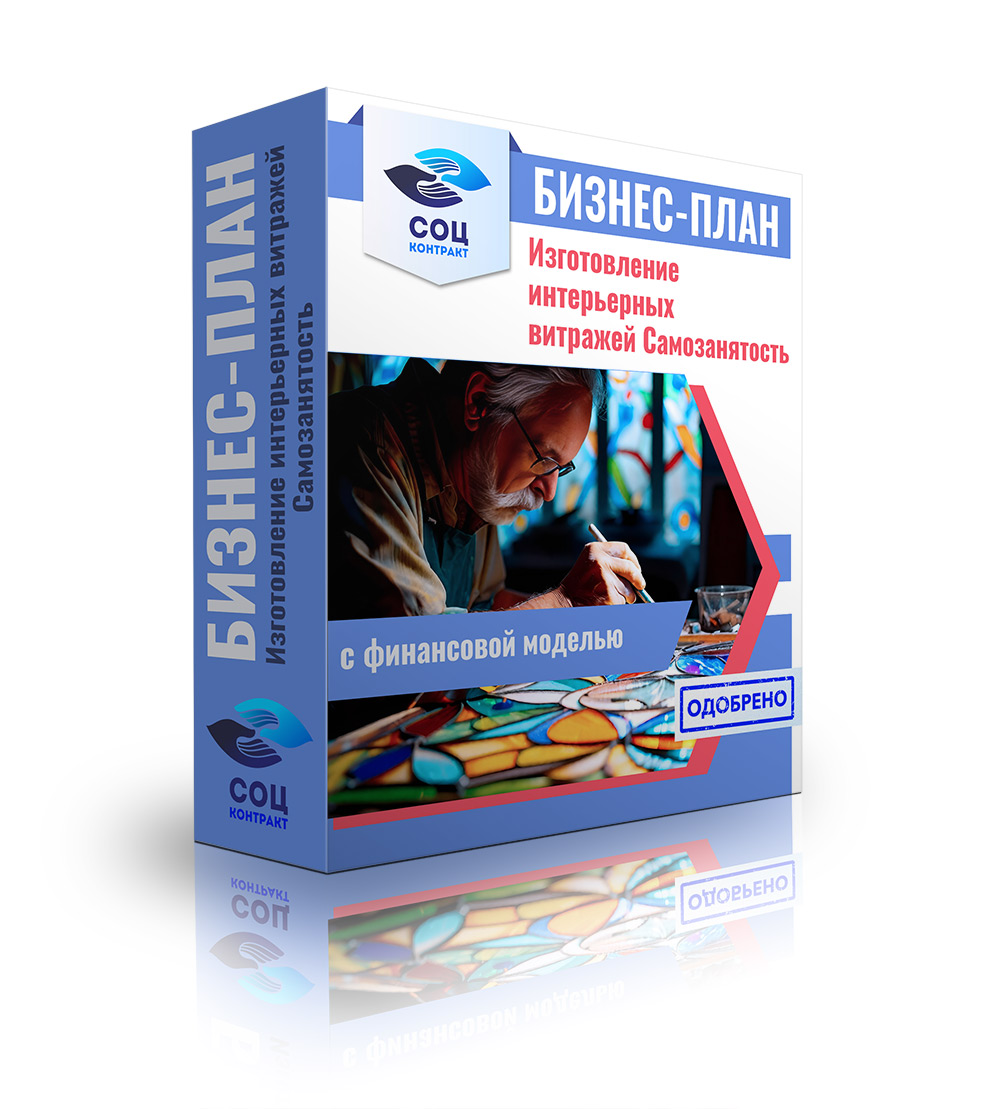 Витражи Бизнес-план "слуги по Изготовлению интерьерных витражей"