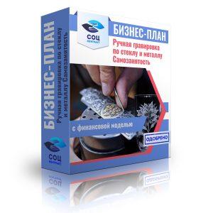 Бизнес-план "Ручная гравировка по стеклу и металлу". Самозанятость
