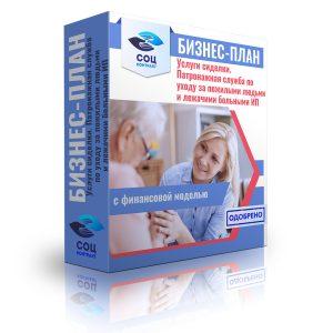 Бизнес-план "Услуги сиделки. Патронажная служба по уходу за пожилыми людьми и лежачими больными"