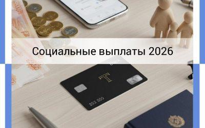 Социальные выплаты и пособия в 2026 году: График, индексация и как получать деньги без задержек