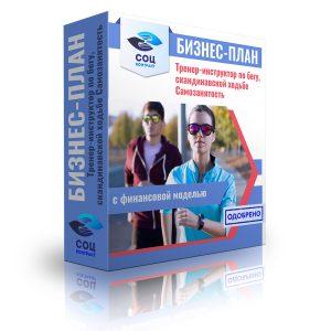 Бизнес-план "Тренер- инструктор по бегу, скандинавской ходьбе"