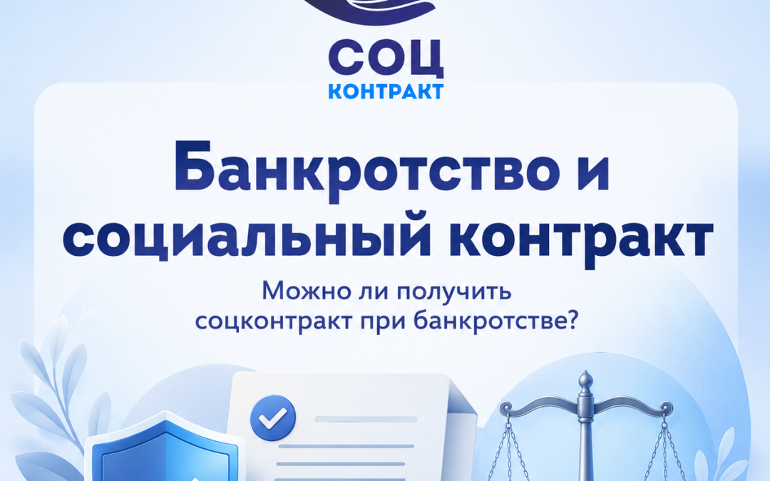 Банкротство и социальный контракт в 2026 году: можно ли получить соцконтракт банкроту