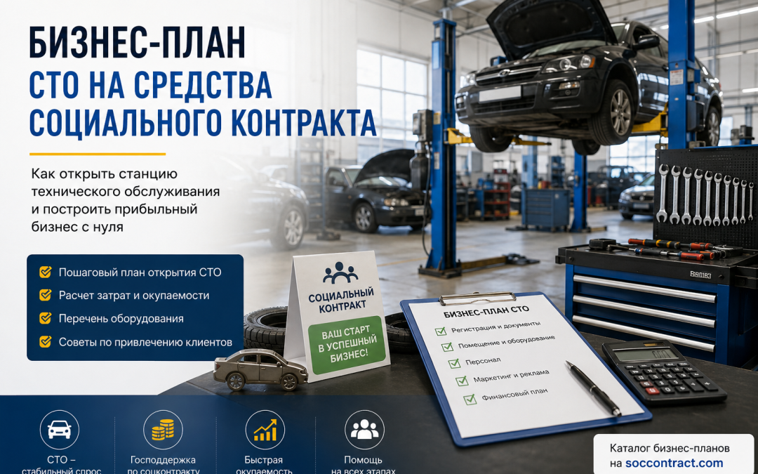 Как открыть СТО по социальному контракту в 2026 году: бизнес-план, оборудование, смета и автоуслуги
