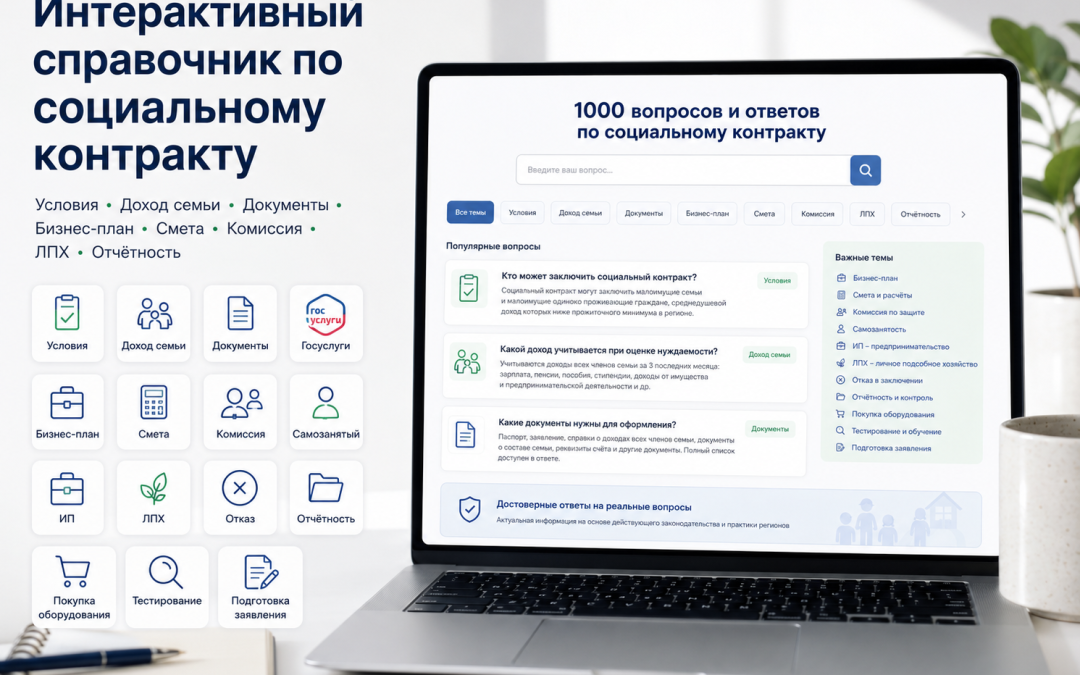 Интерактивный справочник по социальному контракту