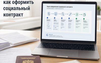 Порядок подачи и заключения социального контракта