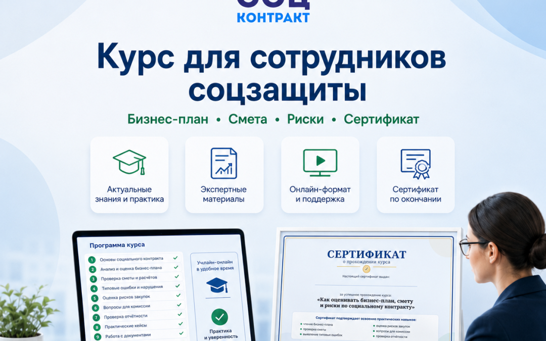Курс для специалистов соцзащиты по социальному контракту: бизнес-план, смета, риски и сертификат