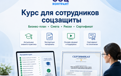 Курс для специалистов соцзащиты по социальному контракту: бизнес-план, смета, риски и сертификат