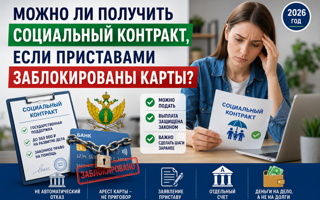 Можно ли получить социальный контракт если приставами заблокированы карты
