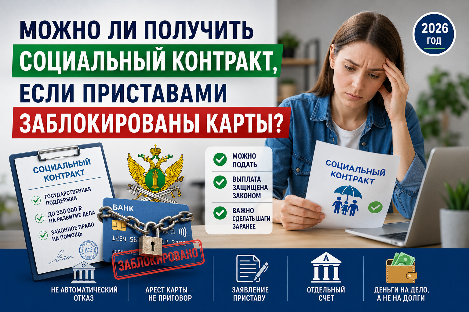 Можно ли получить социальный контракт если приставами заблокированы карты в 2026 году