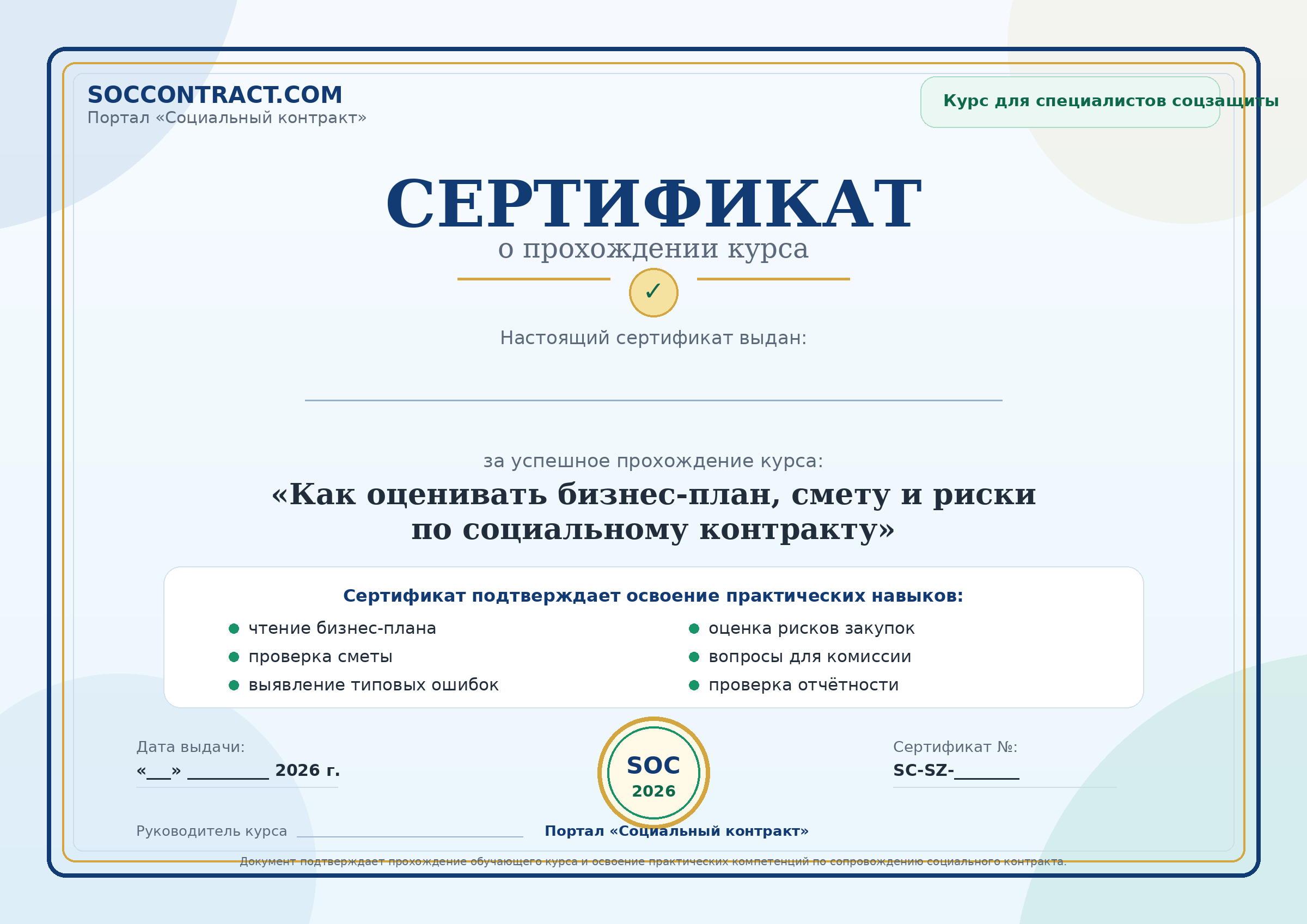 Сертификат о прохождении курса для специалистов по сопровождению социального контракта