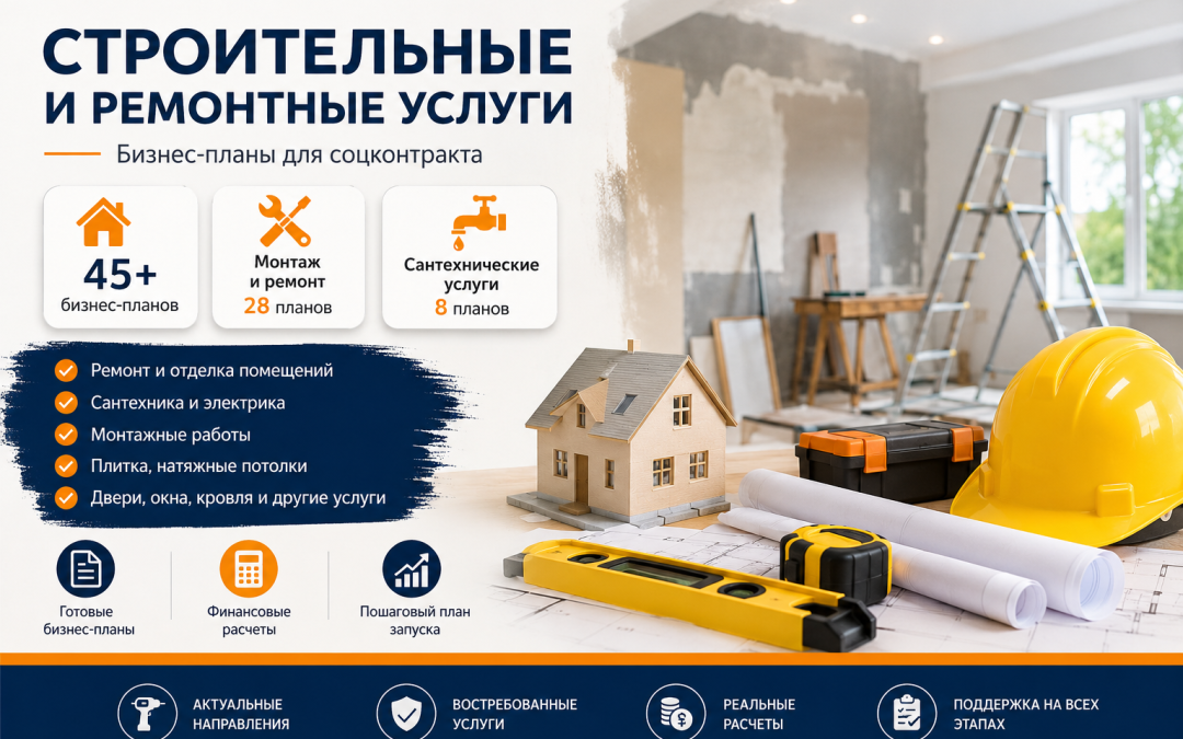 Социальный контракт на строительные и ремонтные услуги: бизнес-планы, смета и идеи
