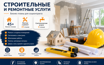 Социальный контракт на строительные и ремонтные услуги: бизнес-планы, смета и идеи