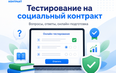 Тестирование на социальный контракт 2026: вопросы, ответы, подготовка, онлайн-тренажёр и порядок сдачи