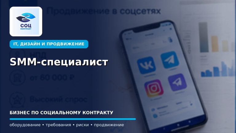 SMM-специалист как бизнес по социальному контракту