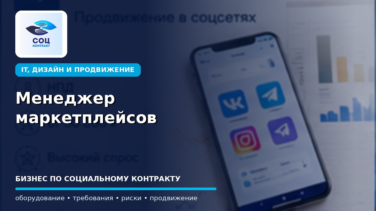 Менеджер маркетплейсов как бизнес по социальному контракту