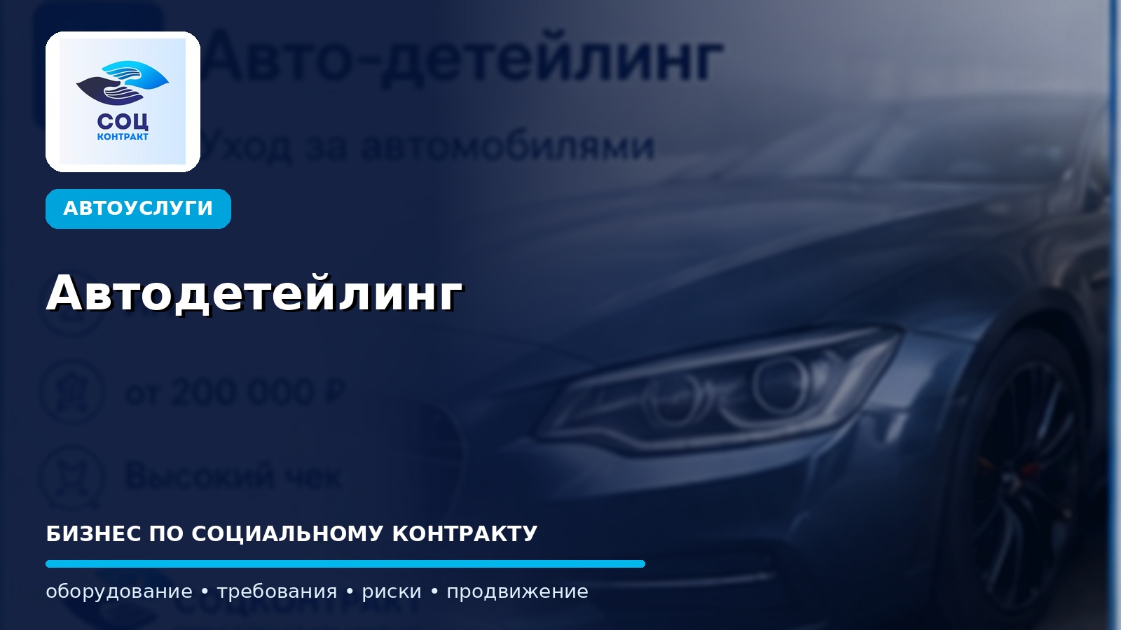 Автодетейлинг как бизнес по социальному контракту