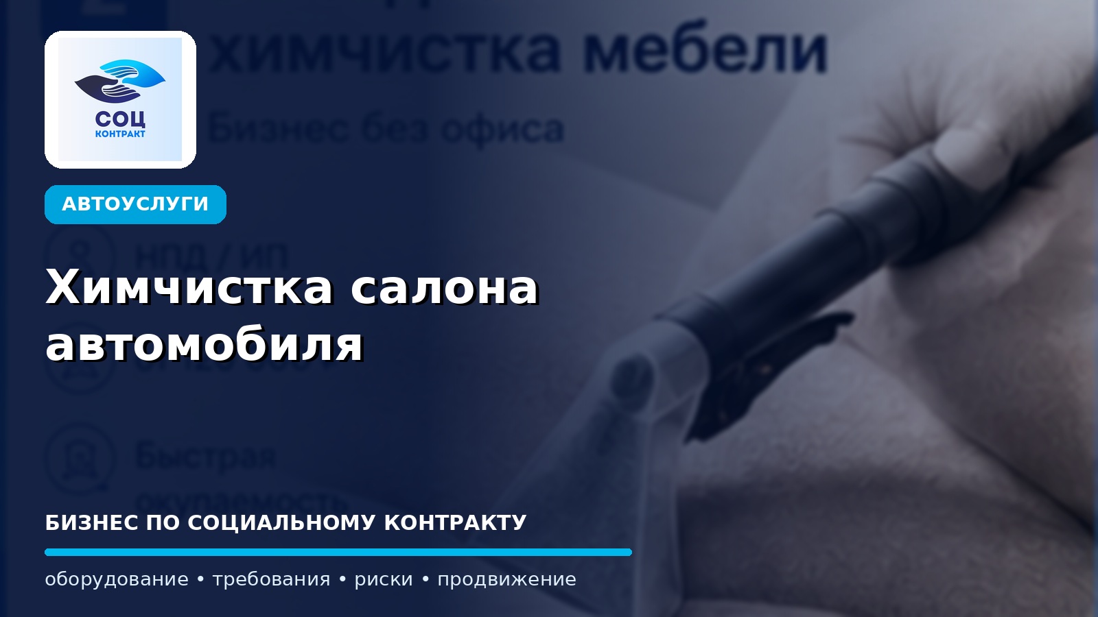 Химчистка салона автомобиля как бизнес по социальному контракту
