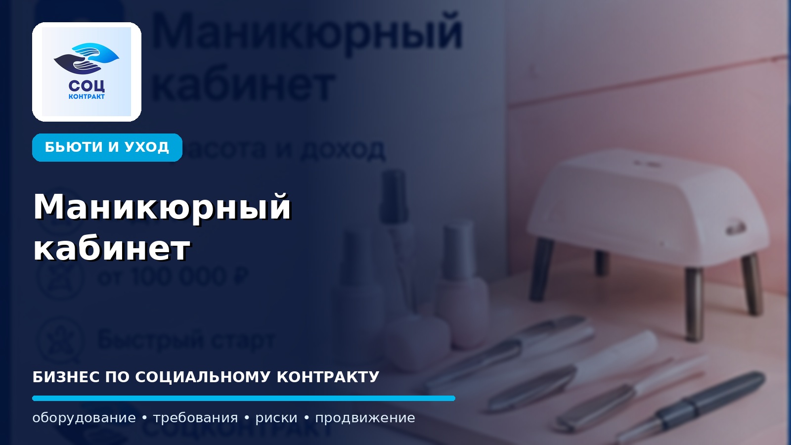 Маникюрный кабинет как бизнес по социальному контракту