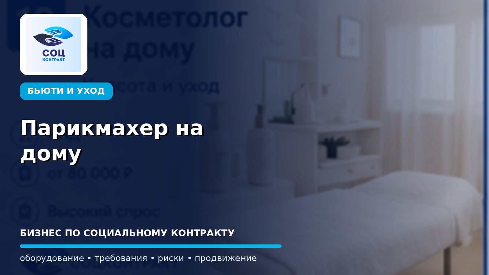 Парикмахер на дому как бизнес по социальному контракту