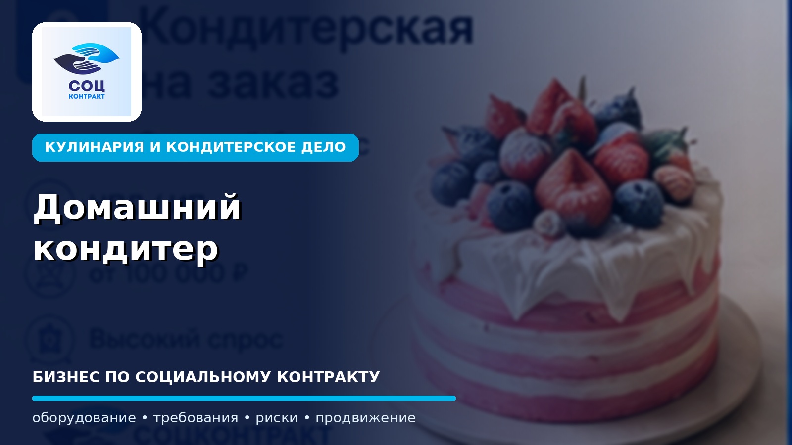 Домашний кондитер как бизнес по социальному контракту