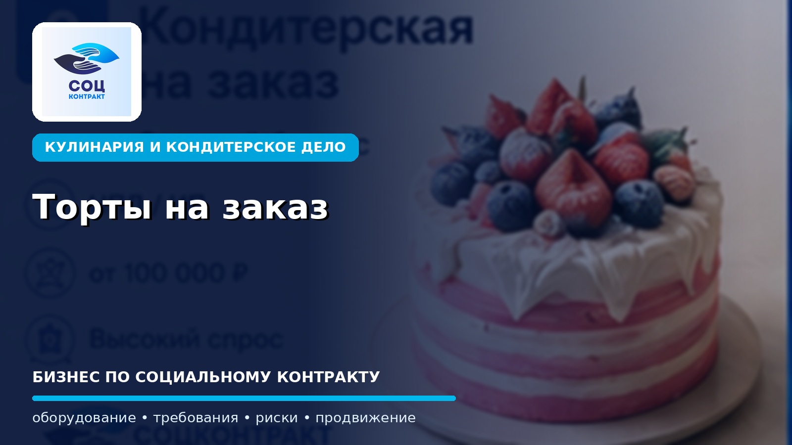 Торты на заказ как бизнес по социальному контракту