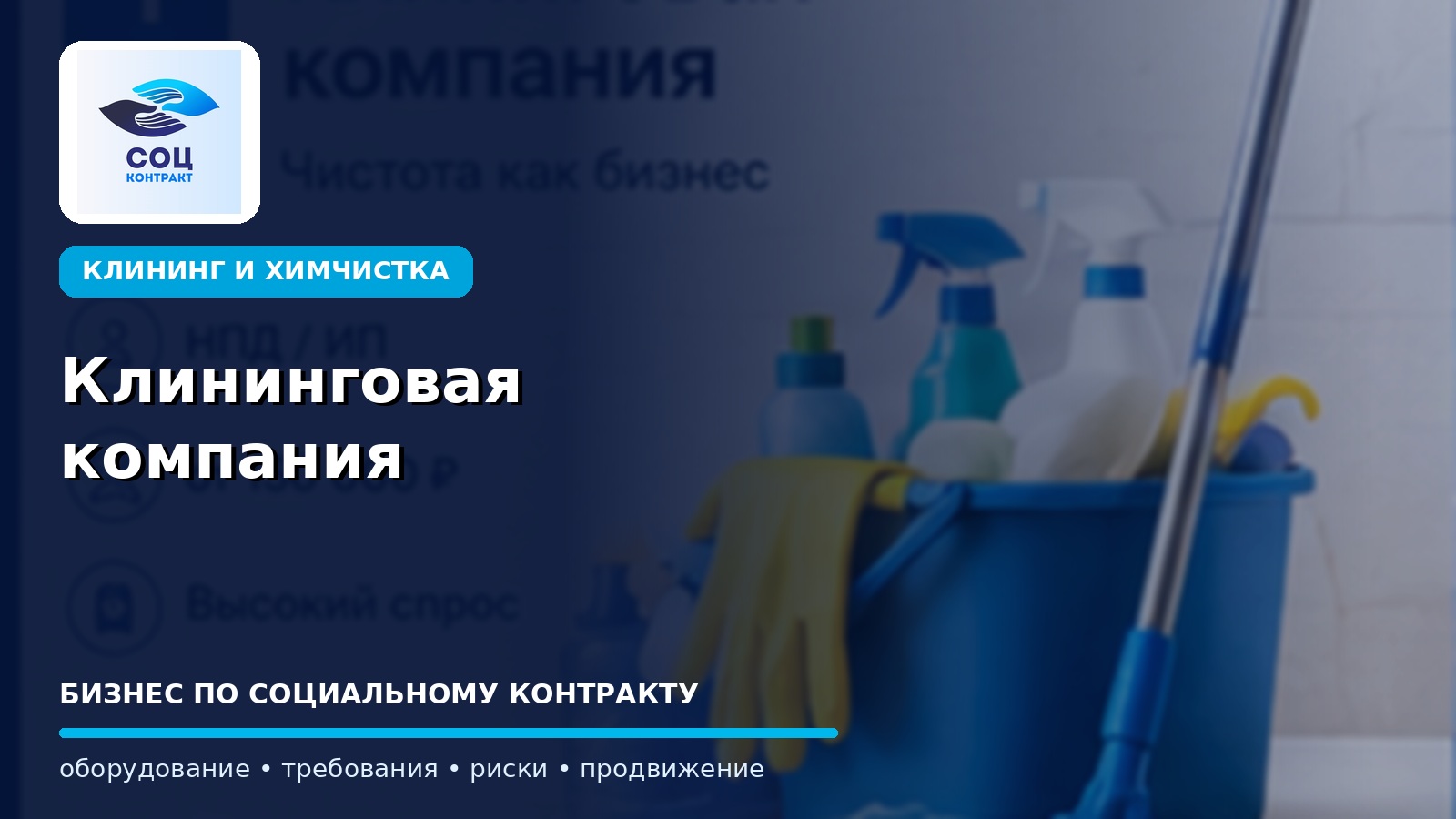 Клининговая компания как бизнес по социальному контракту