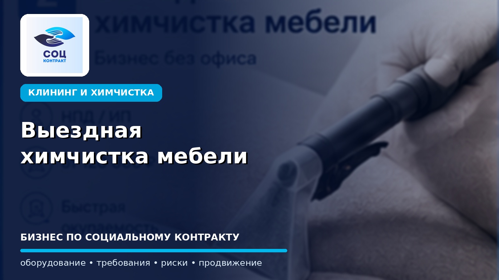 Выездная химчистка мебели как бизнес по социальному контракту