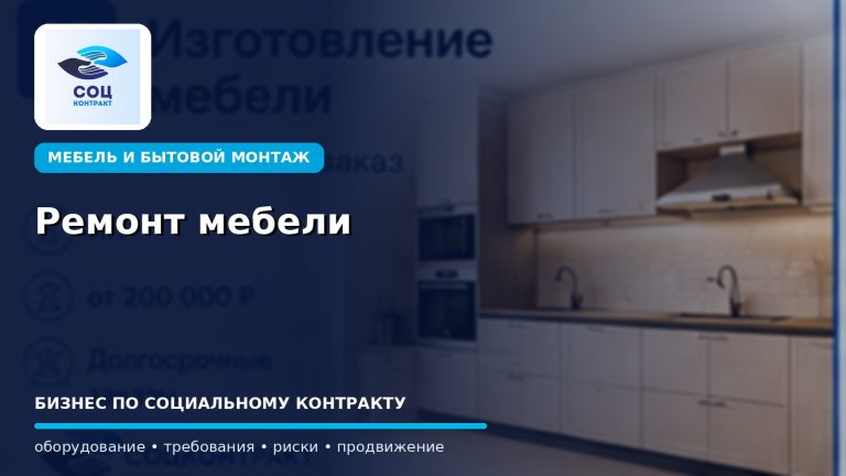 Ремонт мебели как бизнес по социальному контракту